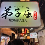 弟子屈ラーメン - 