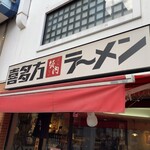 喜多方ラーメン坂内 小法師 - 