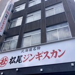 Matsuo Jingisukan Asahikawa Shiten - 店舗外観