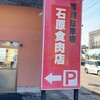 石原食肉店 - 