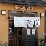 手打うどん 牛コロ 宮内 - 2024年11月。訪問