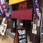 鴨屋 鴨いち - 京橋商店街にあります。