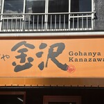 Gohanya Kanazawa - 