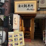 金目鯛専門居酒屋 鯛しゃぶ ぞんぶん - 