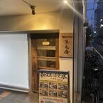 和kitchen かんな - 