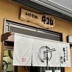 手打うどん 牛コロ 宮内 - 