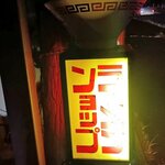 Ramen Shop Funehiki Ten - 