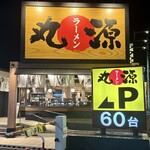 丸源ラーメン - 