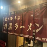 Akayu Ramen Ryushanghai Akayu Honten - 