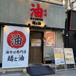 油そば専門店 麺と油 - 