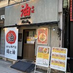 油そば専門店 麺と油 - 