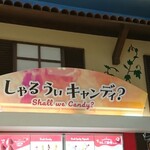 しゃる うぃ キャンディ? - 店頭上部 看板 しゃる うぃ キャンディ？ Shall we Candy?