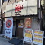 油そば専門店 麺と油 - 