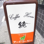 Coffee House Jun - 看板