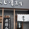 Katsuryoku Saisei Menya Ajian Shokudo - お店です