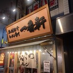 Jukusei Tonkotsu Ramen Senmon Ichiban Ken Imaike Ten - お店の外観（入り口）