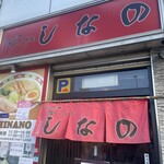 Hakodate Shio Ramen Shinano - 