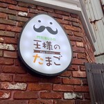 Ousama no Tamago - お店の看板