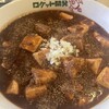 ラーメン ロケット開発 - 料理写真:麻婆麻婆麺