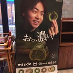 mister Donut Akishima Moritaun Shoppu - "【ミスタードーナツ】3月27日（水）から『misdomeets祇園辻利第一弾』期間限定発売"