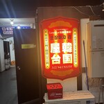 韓国居酒屋 ポチャリ - 