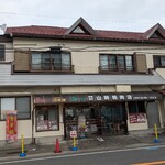 山崎精肉店 - 