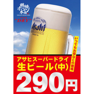 生ビール（中）アサヒスーパードライ⇒290円（税別）