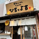 Hakata Ramen Chanpon Hiruto Yoru - 