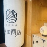 焼鳥酒場 本田商店 - 