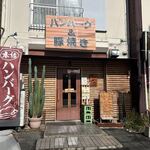 みや田 - 春日市の春日中央通り沿いにあるハンバーグと豚肉料理のお店です。 