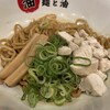 油そば専門店 麺と油 - 