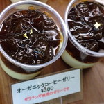 ナチュラル カフェ ゴエン - オーガニックコーヒーゼリー（￥３００）ゼラチン・乳製品・白砂糖、卵不使用のさっぱりスイーツ