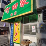 Ramen Machida Ya Machida Honten - 