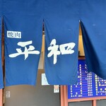 Yakiniku Heiwa - 