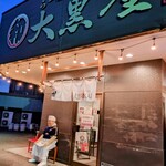 Ramen Tsukemen Daikokuya KAI - 2024.12入口