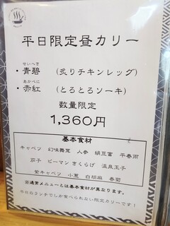 スープカリー 藍色 - 平日限定メニュー