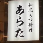 和風もつ料理 あらた - 風格ある看板◎  西中島南方では味と老舗の御三家です