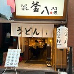 さぬきうどん 釜八 - お店の外観です(o^^o)