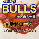 Azabu Juban Yakiniku BULLS - 