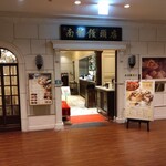 Nansho Mantou Ten Middorandosukuea Ten - お店の外観（入り口付近）