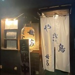 Sumibi Yakitori Omoya Ikebukuro Ten - 