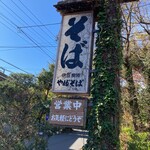 伊豆高原 藪蕎麦 - 