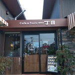 cafe&pasta 一丁目 - 