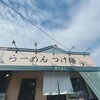 麺屋 そにどり