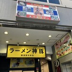 Ramen Kamibuta Yokosuka Chuo Ten - 