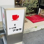 コーヒの店 アキラ - 