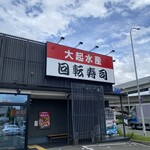 大起水産回転寿司 - 