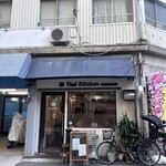 タイ キッチン - 商店街の再奥に佇む