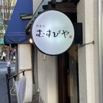 むすびや - 店前