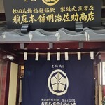 稲庭本舗明治佐助商店 - 